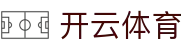 开云体育(KAIYUN SPORTS)官方网站-APP下载